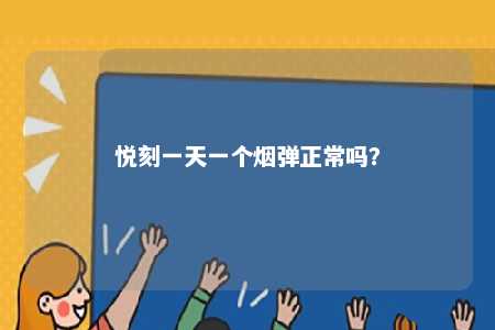悦刻一天一个烟弹正常吗？ 